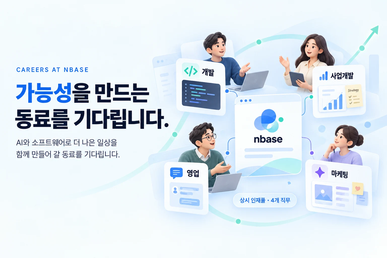 가능성을 만드는 동료를 기다립니다. AI와 소프트웨어로 더 나은 일상을 만드는 여정에 함께하세요. 역할의 경계를 넘어 문제를 발견하고, 끝까지 해결하는 동료를 기다립니다.