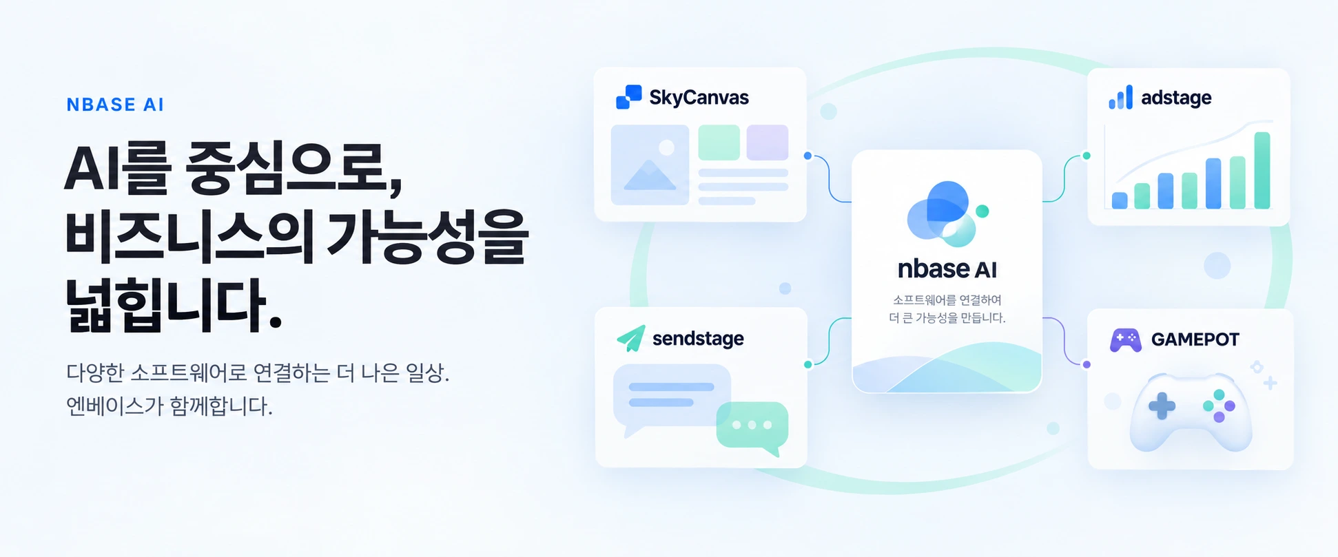 AI를 중심으로, 비즈니스의 가능성을 넓힙니다. 다양한 소프트웨어로 연결하는 더 나은 일상. 엔베이스가 함께합니다.